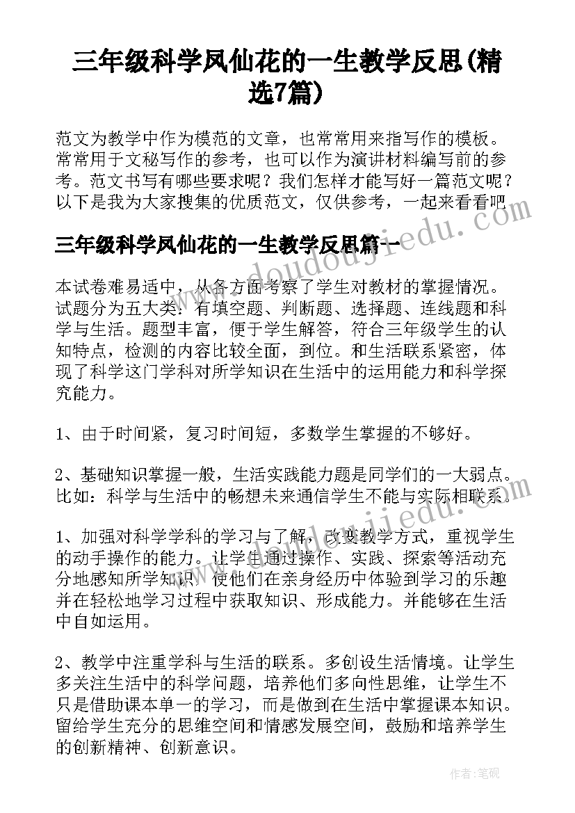 三年级科学凤仙花的一生教学反思(精选7篇)