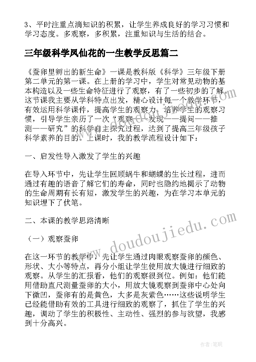 三年级科学凤仙花的一生教学反思(精选7篇)