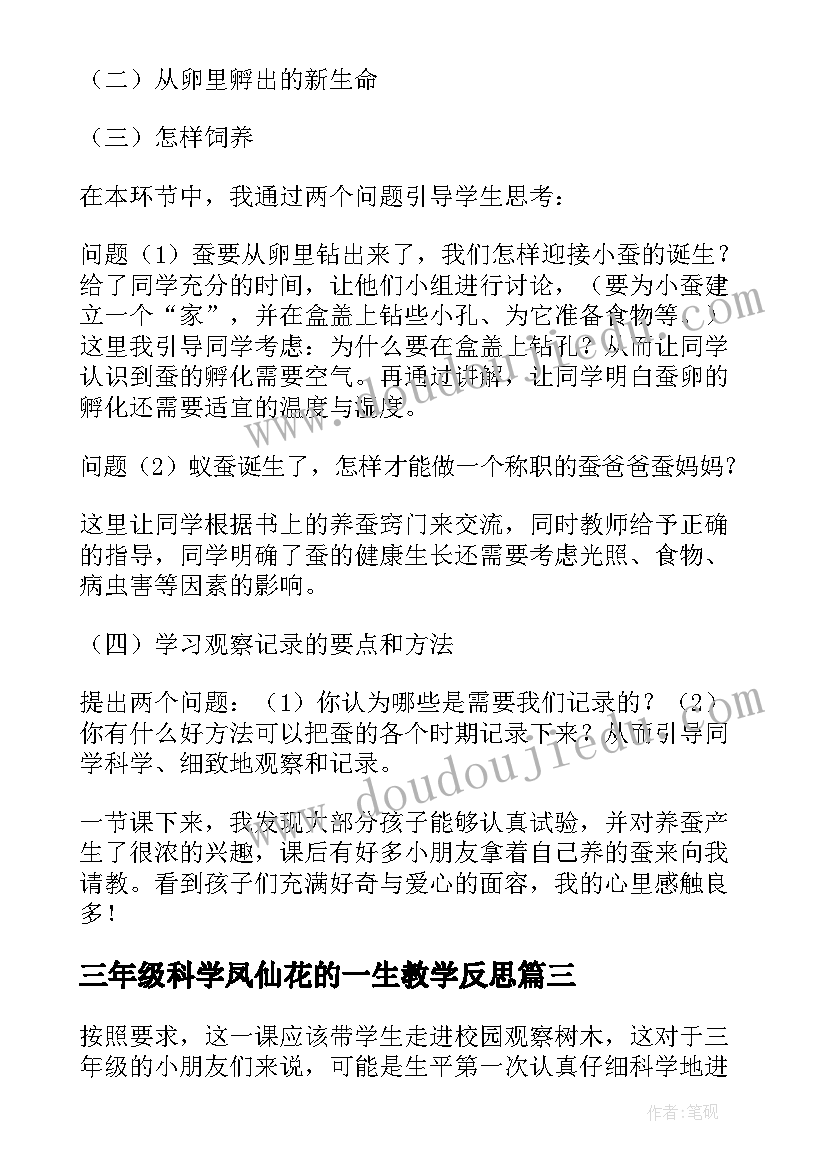 三年级科学凤仙花的一生教学反思(精选7篇)