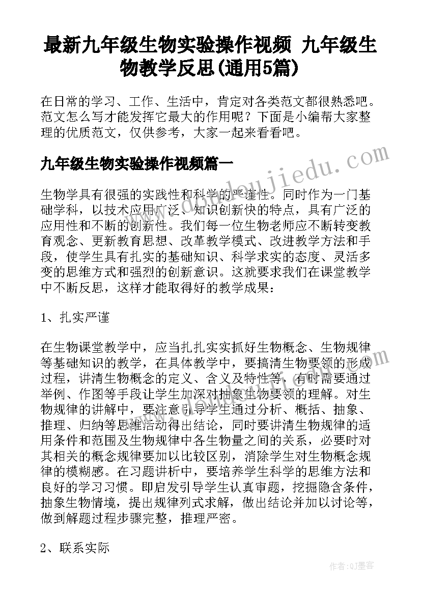 最新九年级生物实验操作视频 九年级生物教学反思(通用5篇)