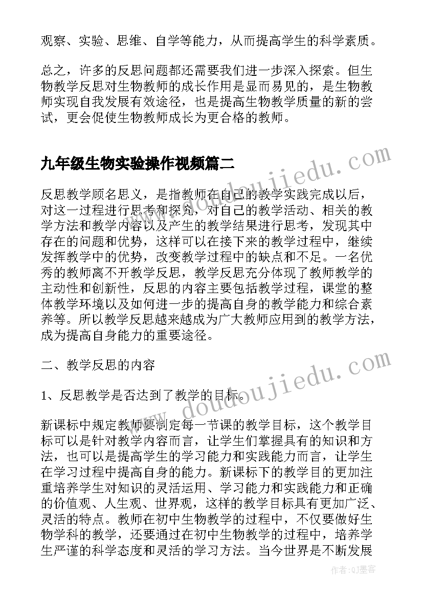 最新九年级生物实验操作视频 九年级生物教学反思(通用5篇)