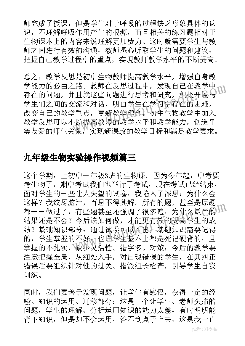 最新九年级生物实验操作视频 九年级生物教学反思(通用5篇)