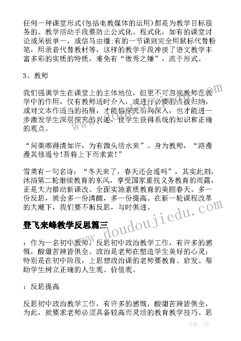 登飞来峰教学反思(优质10篇)