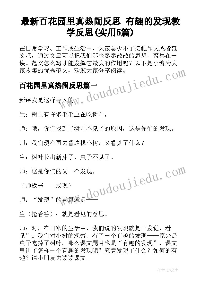 最新百花园里真热闹反思 有趣的发现教学反思(实用5篇)