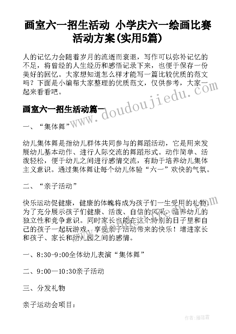 画室六一招生活动 小学庆六一绘画比赛活动方案(实用5篇)