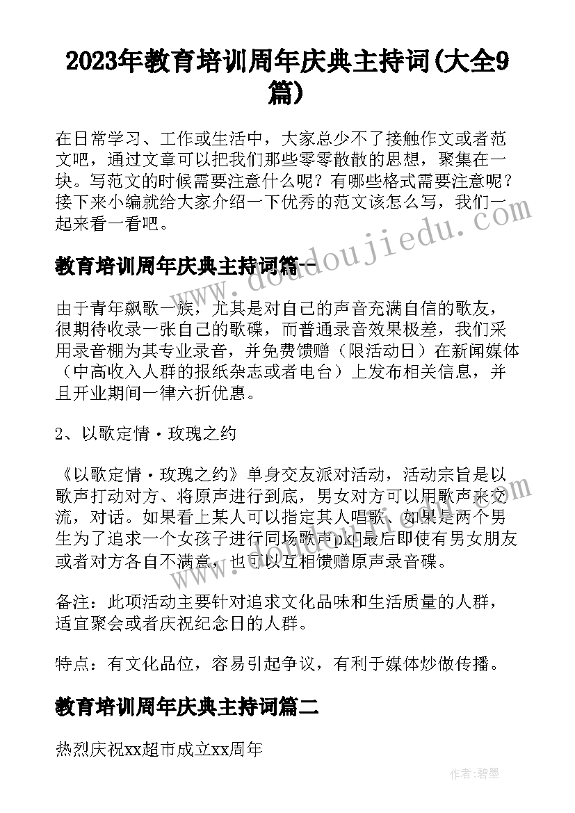 2023年教育培训周年庆典主持词(大全9篇)