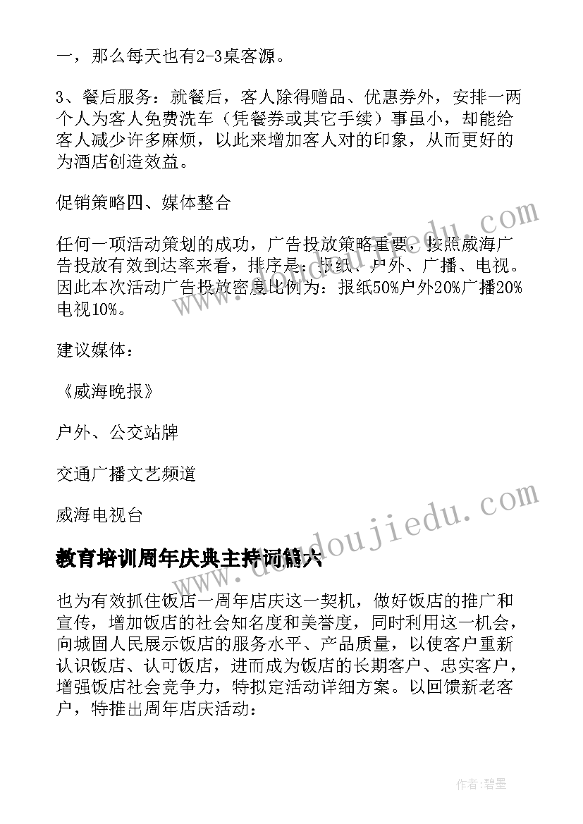 2023年教育培训周年庆典主持词(大全9篇)