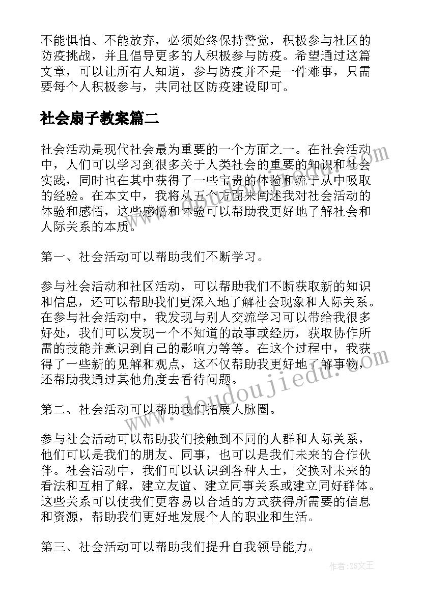 社会扇子教案 社会实践活动心得体会防疫(优秀6篇)