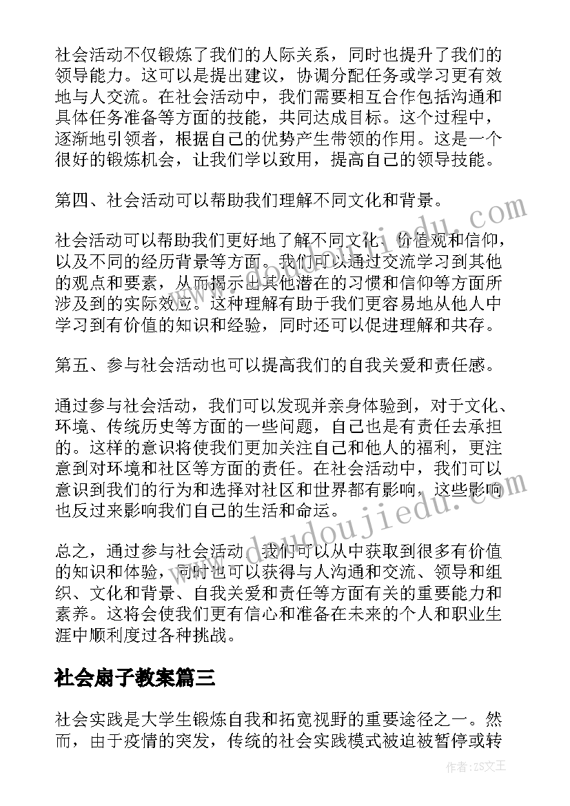 社会扇子教案 社会实践活动心得体会防疫(优秀6篇)