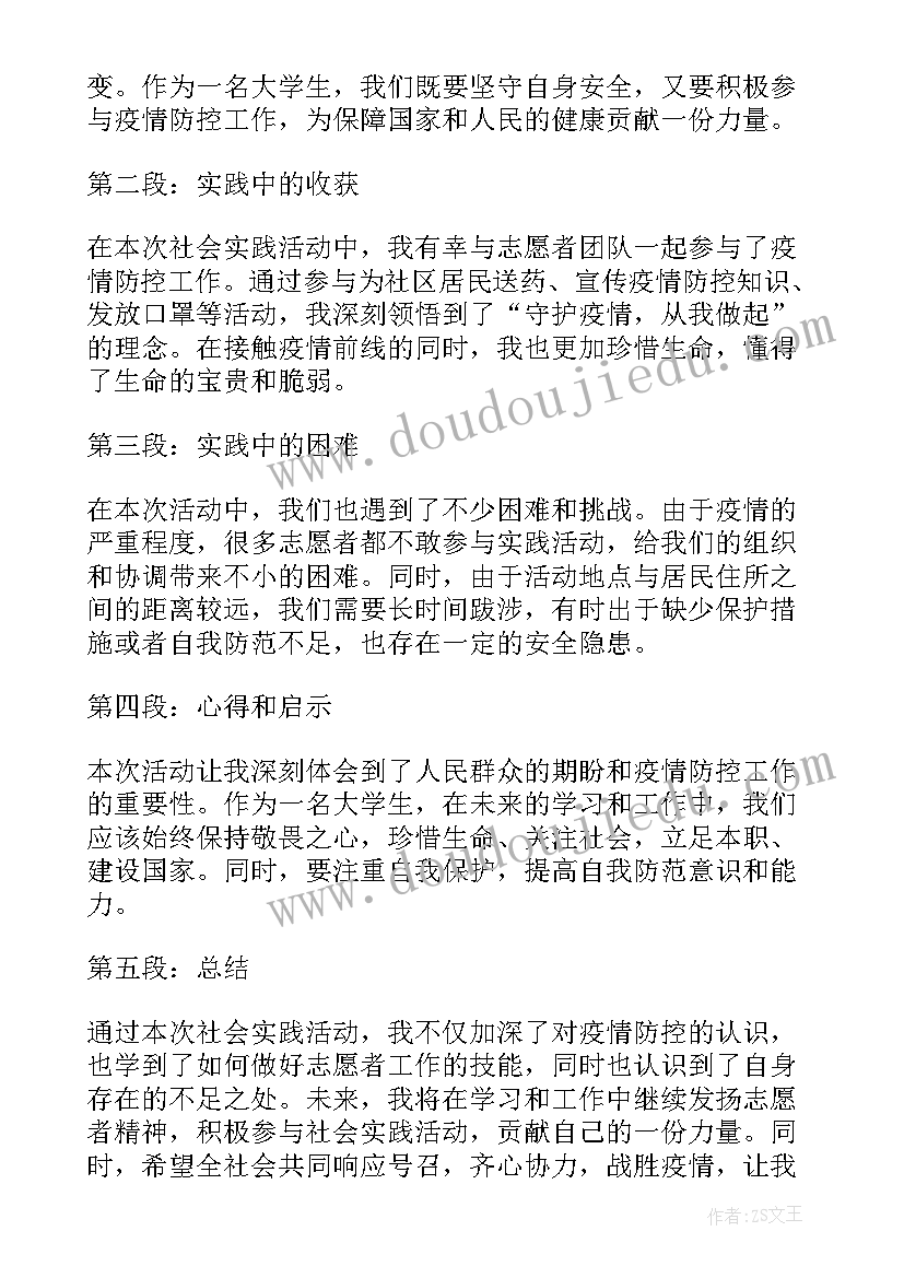 社会扇子教案 社会实践活动心得体会防疫(优秀6篇)