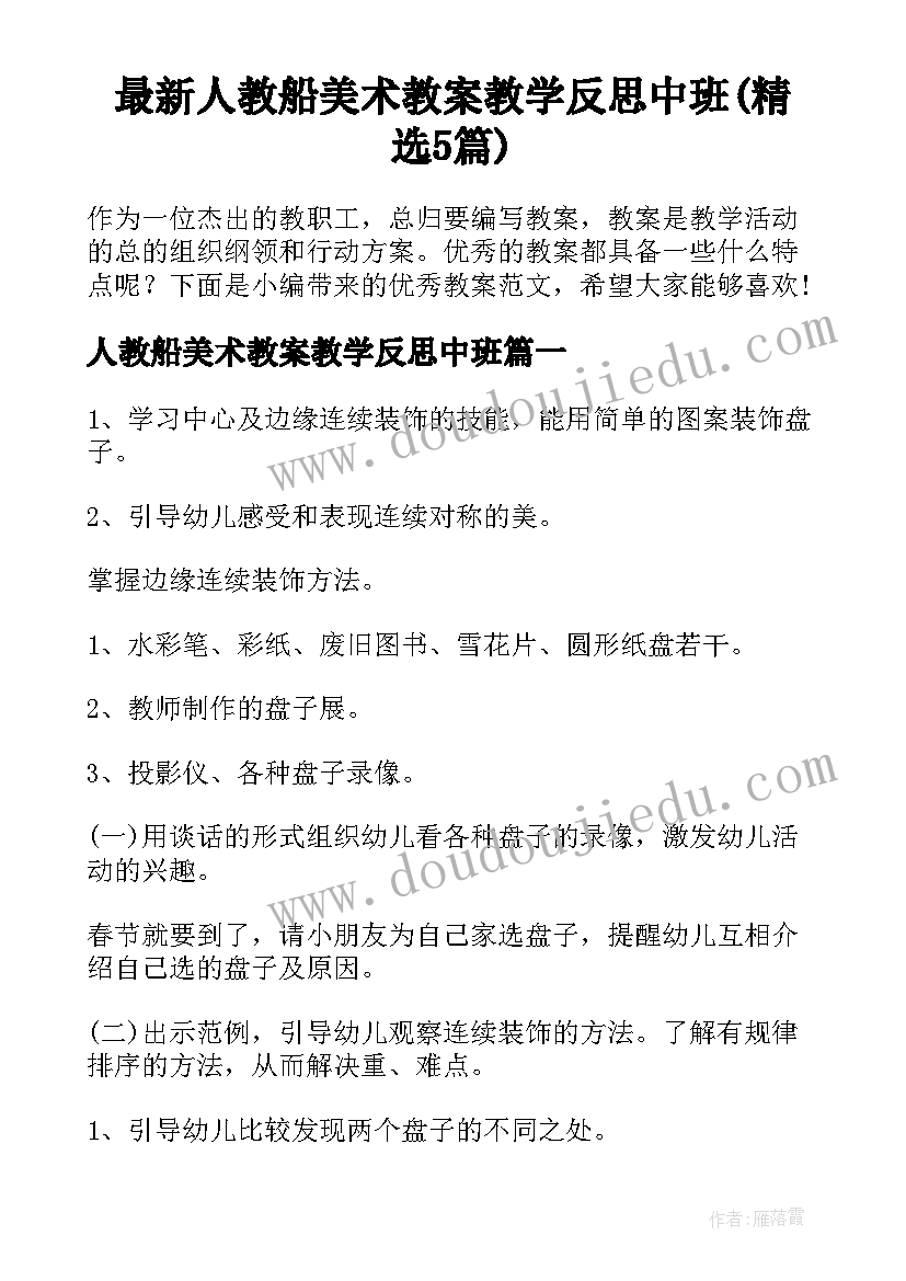 最新人教船美术教案教学反思中班(精选5篇)