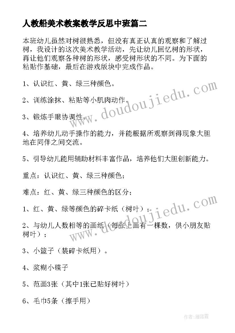 最新人教船美术教案教学反思中班(精选5篇)