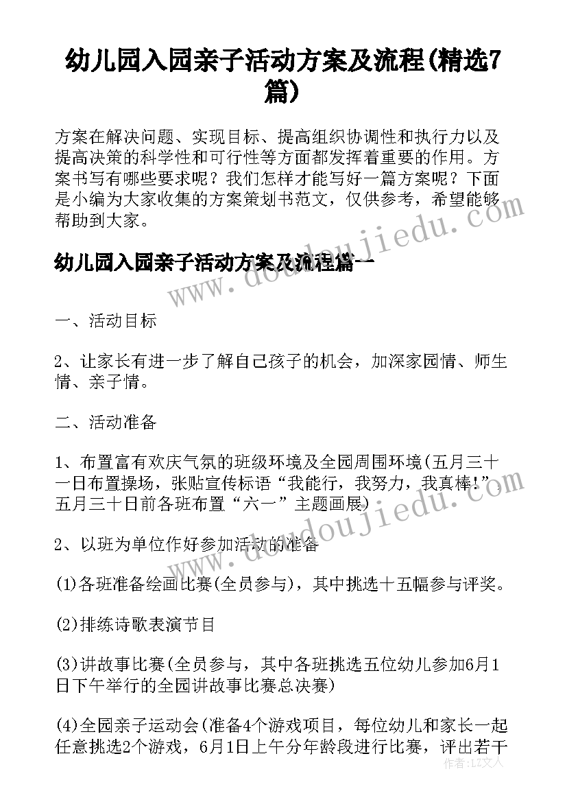 幼儿园入园亲子活动方案及流程(精选7篇)