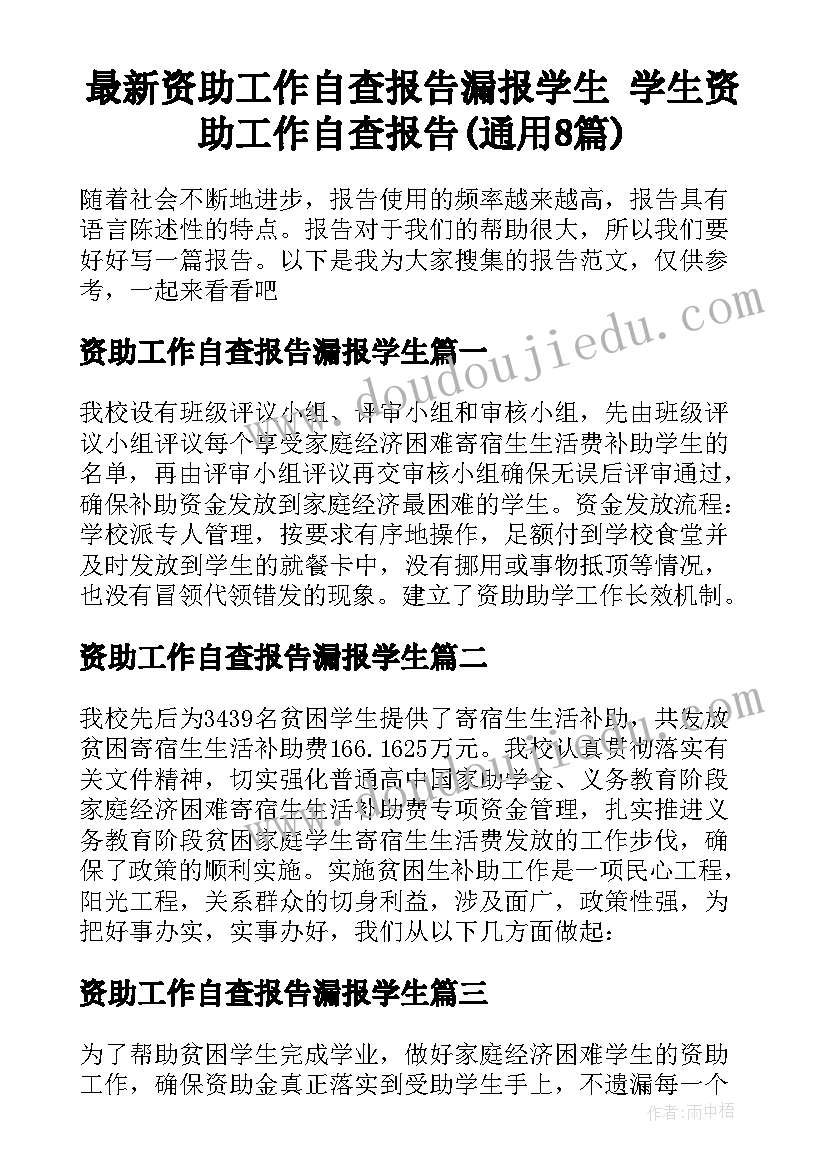 最新资助工作自查报告漏报学生 学生资助工作自查报告(通用8篇)