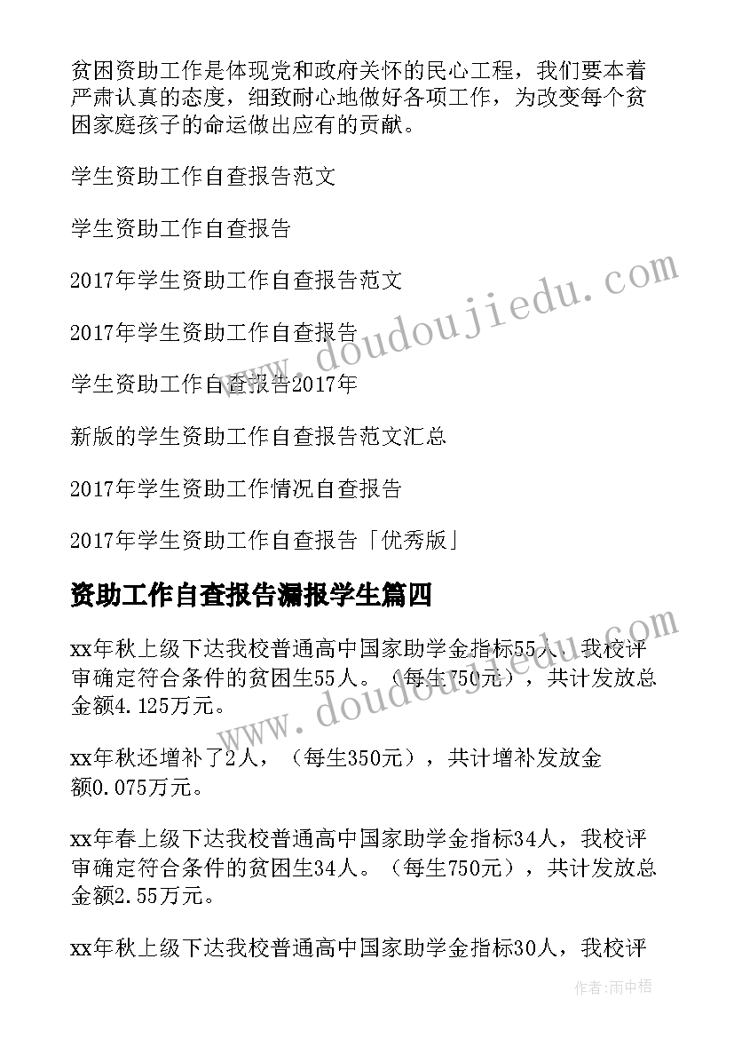 最新资助工作自查报告漏报学生 学生资助工作自查报告(通用8篇)