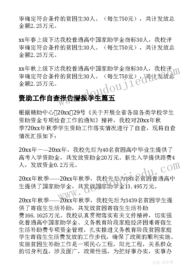 最新资助工作自查报告漏报学生 学生资助工作自查报告(通用8篇)