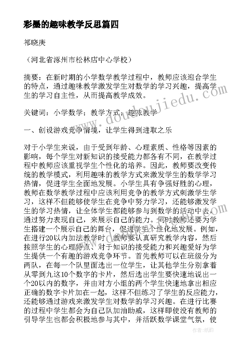 最新彩墨的趣味教学反思(大全5篇)