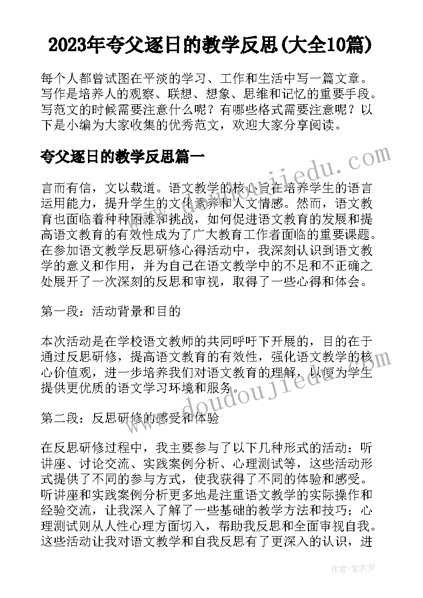 2023年夸父逐日的教学反思(大全10篇)