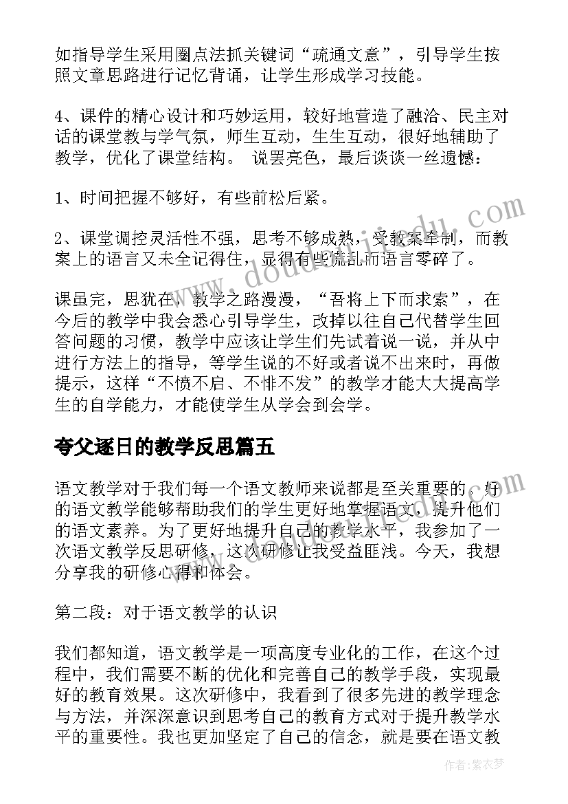 2023年夸父逐日的教学反思(大全10篇)