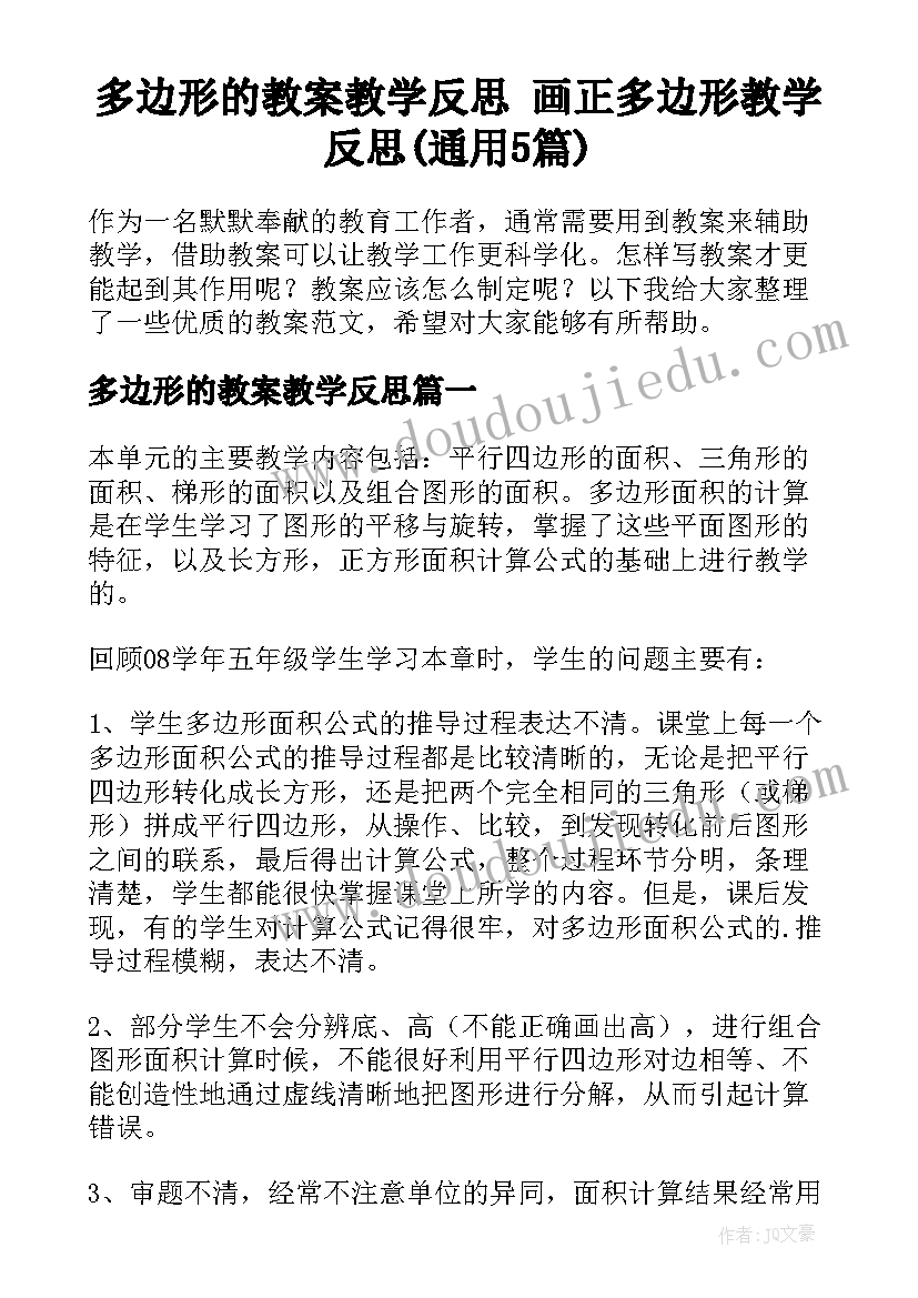 多边形的教案教学反思 画正多边形教学反思(通用5篇)