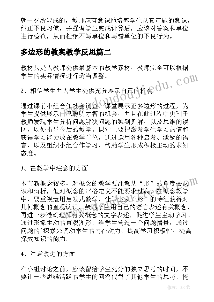 多边形的教案教学反思 画正多边形教学反思(通用5篇)