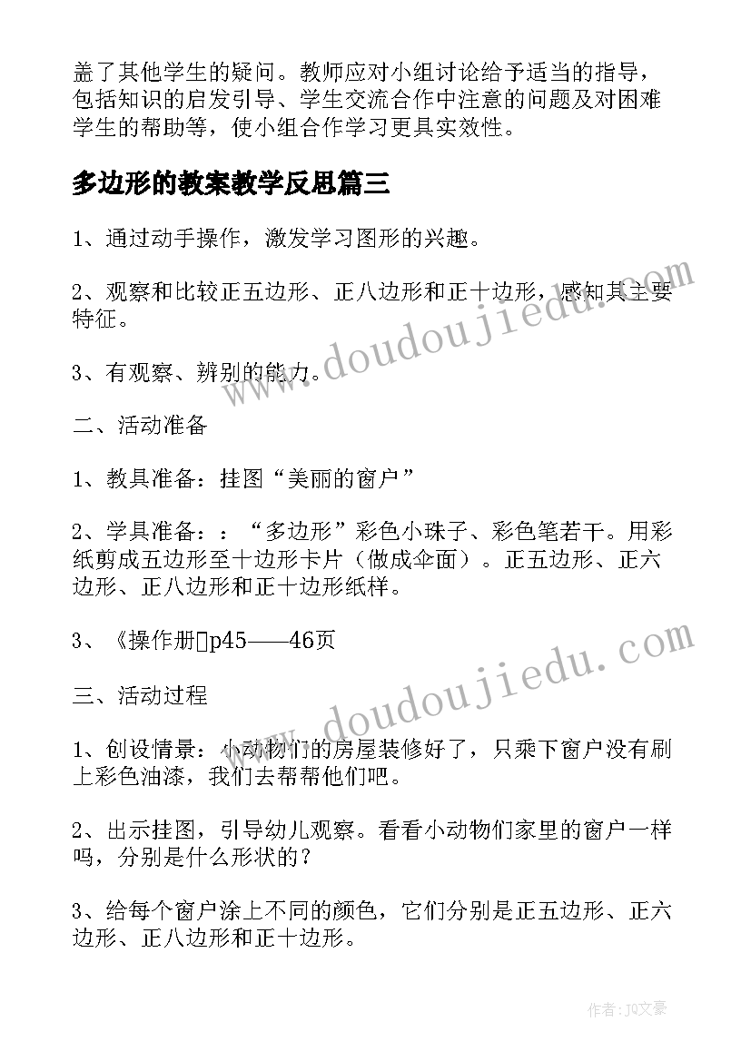 多边形的教案教学反思 画正多边形教学反思(通用5篇)