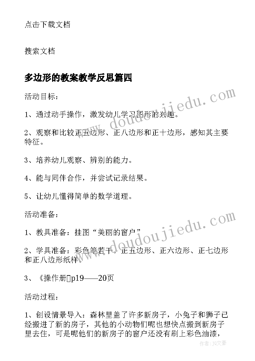 多边形的教案教学反思 画正多边形教学反思(通用5篇)