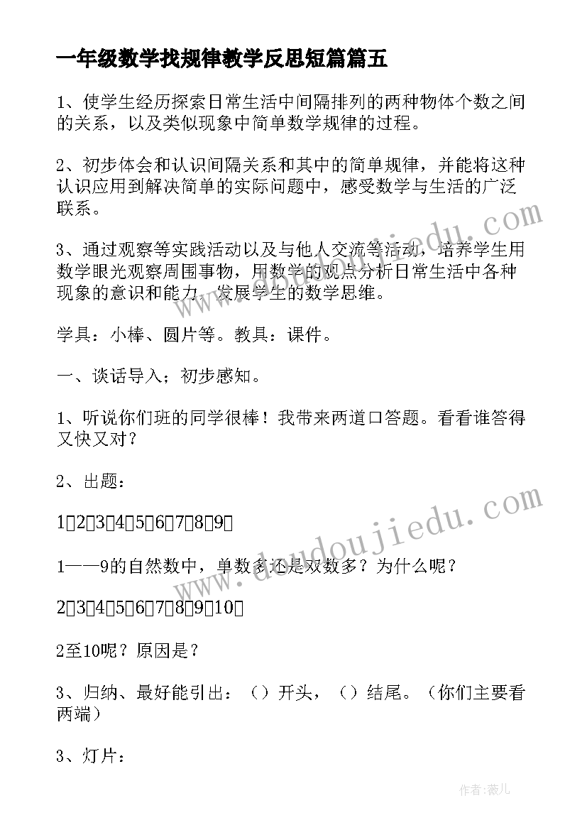 2023年一年级数学找规律教学反思短篇(通用5篇)