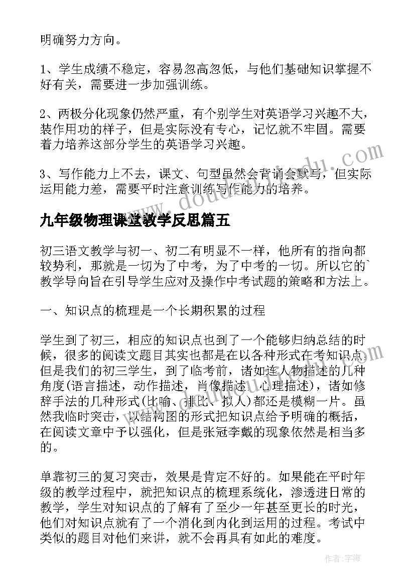 九年级物理课堂教学反思(实用5篇)