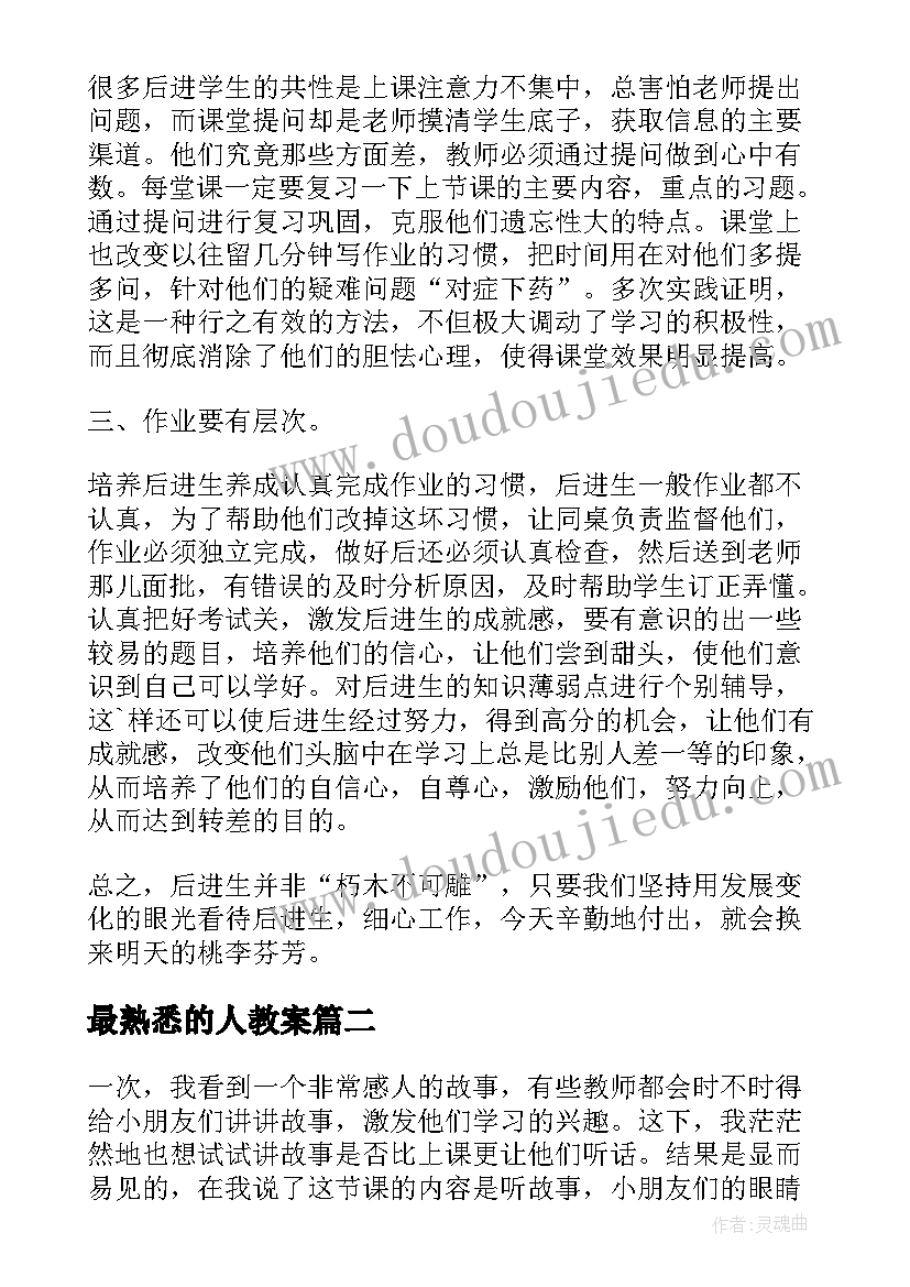 2023年最熟悉的人教案 个人教学反思(汇总6篇)