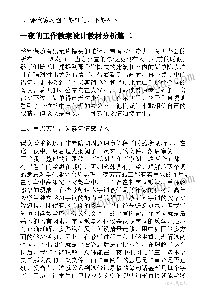 2023年一夜的工作教案设计教材分析 一夜的工作教学反思(汇总5篇)