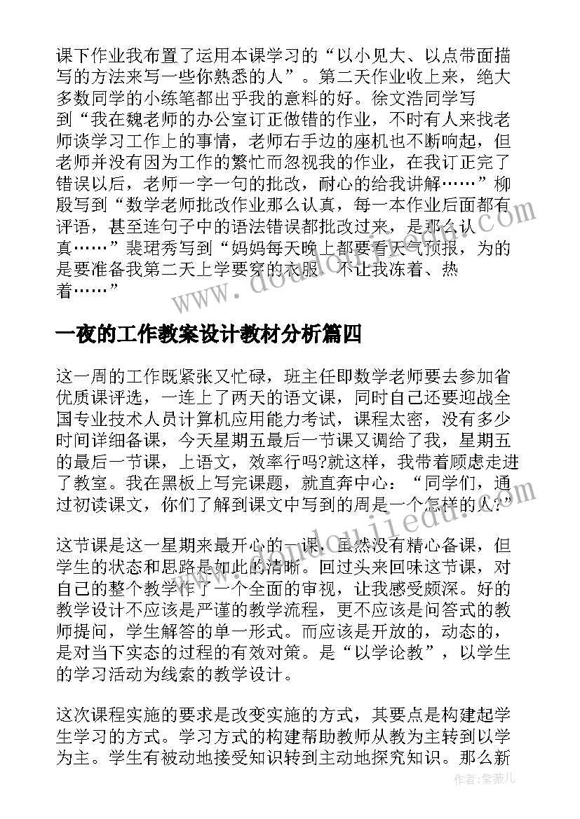 2023年一夜的工作教案设计教材分析 一夜的工作教学反思(汇总5篇)