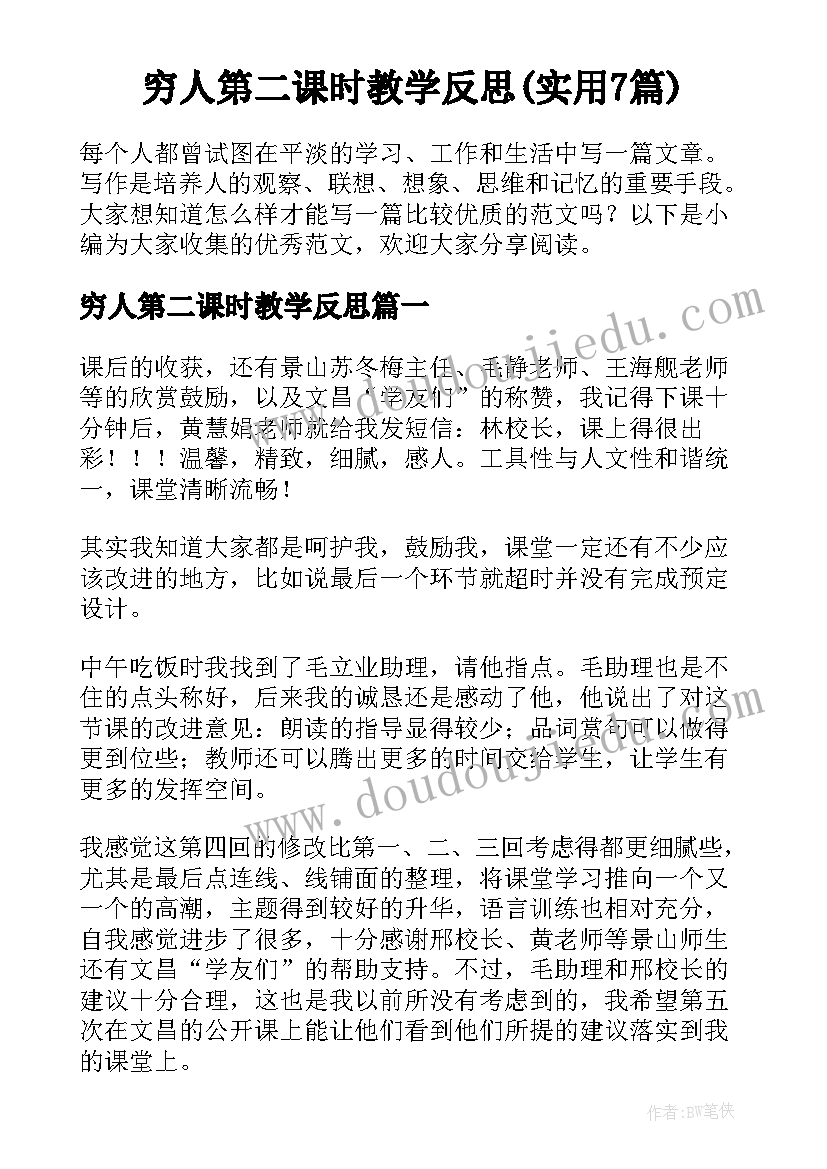 穷人第二课时教学反思(实用7篇)