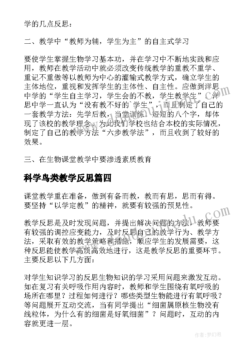 科学鸟类教学反思 生物教学反思(实用8篇)