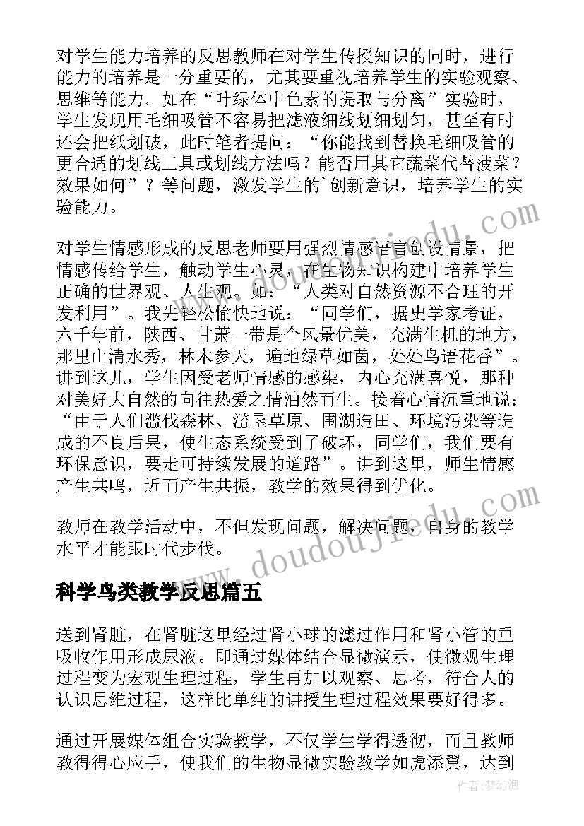 科学鸟类教学反思 生物教学反思(实用8篇)