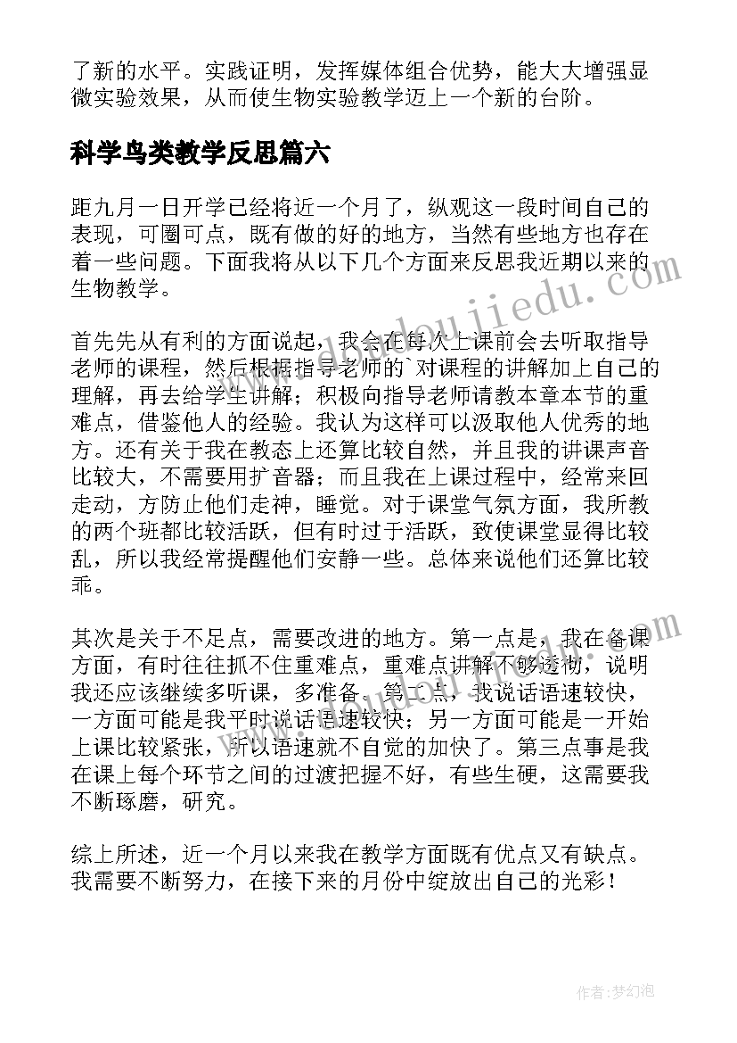 科学鸟类教学反思 生物教学反思(实用8篇)