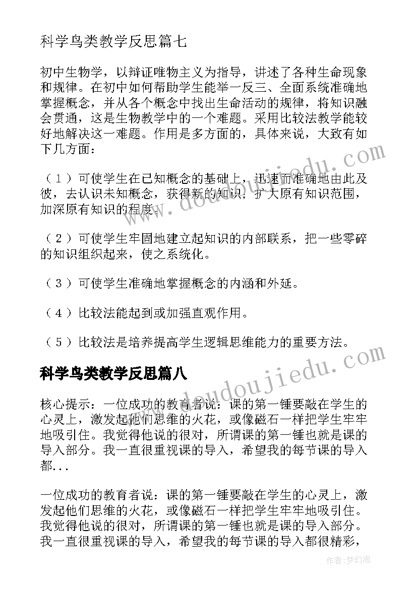 科学鸟类教学反思 生物教学反思(实用8篇)