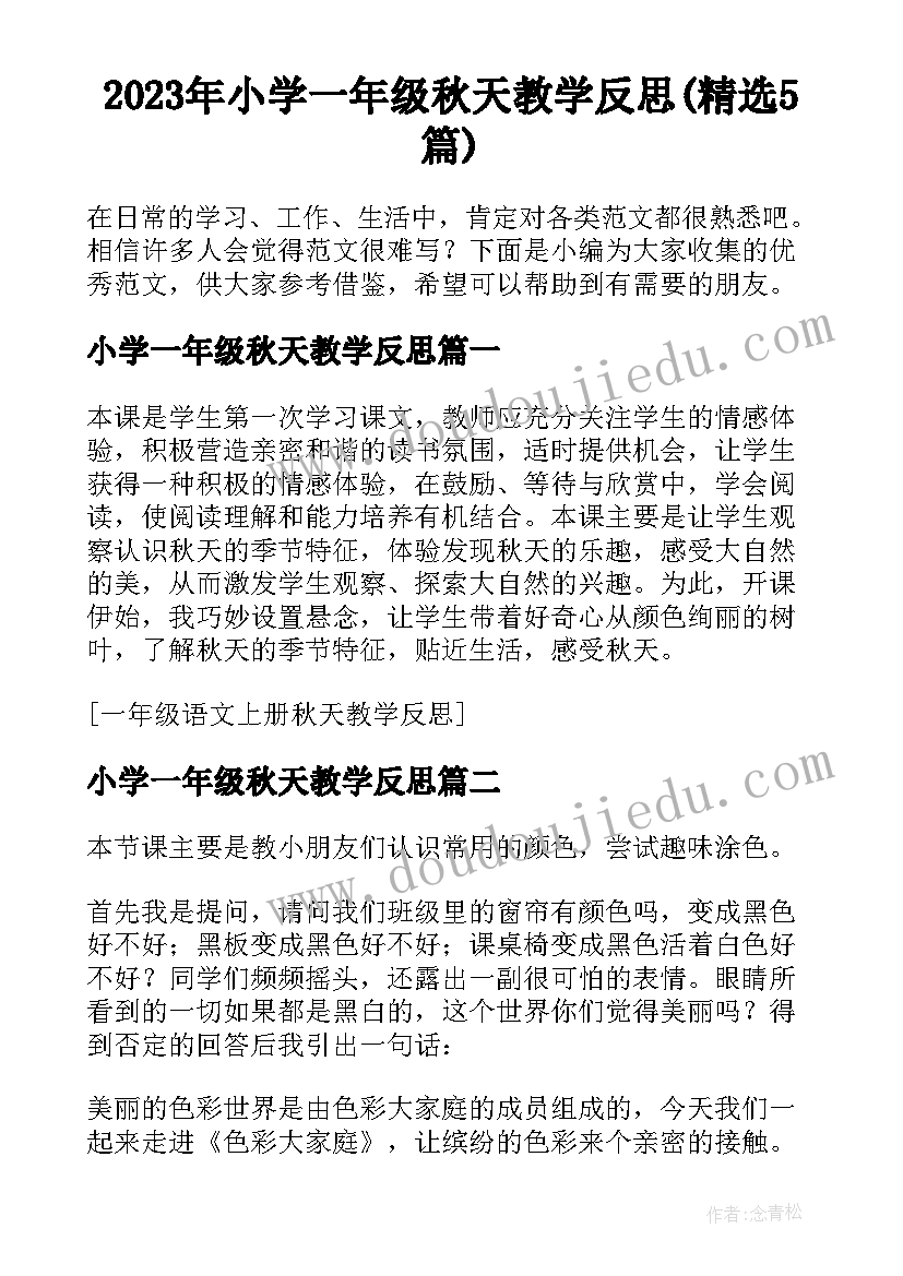 2023年小学一年级秋天教学反思(精选5篇)