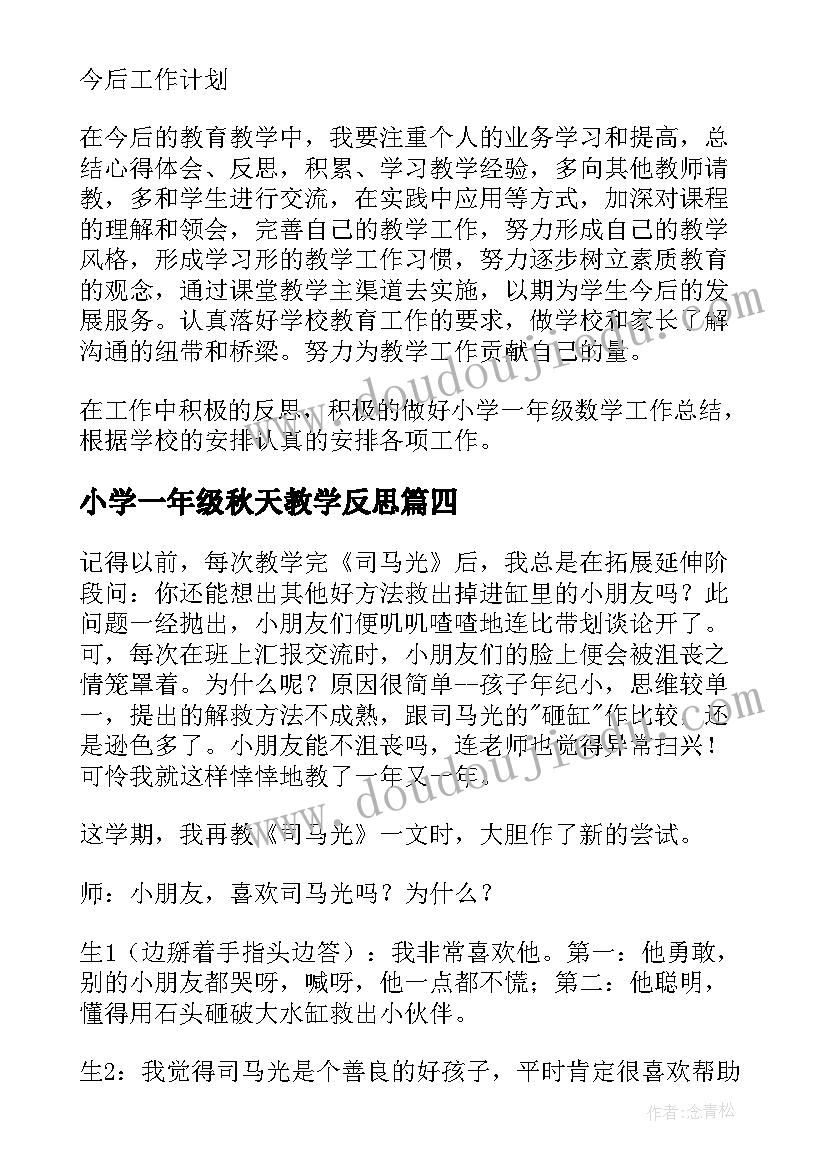 2023年小学一年级秋天教学反思(精选5篇)