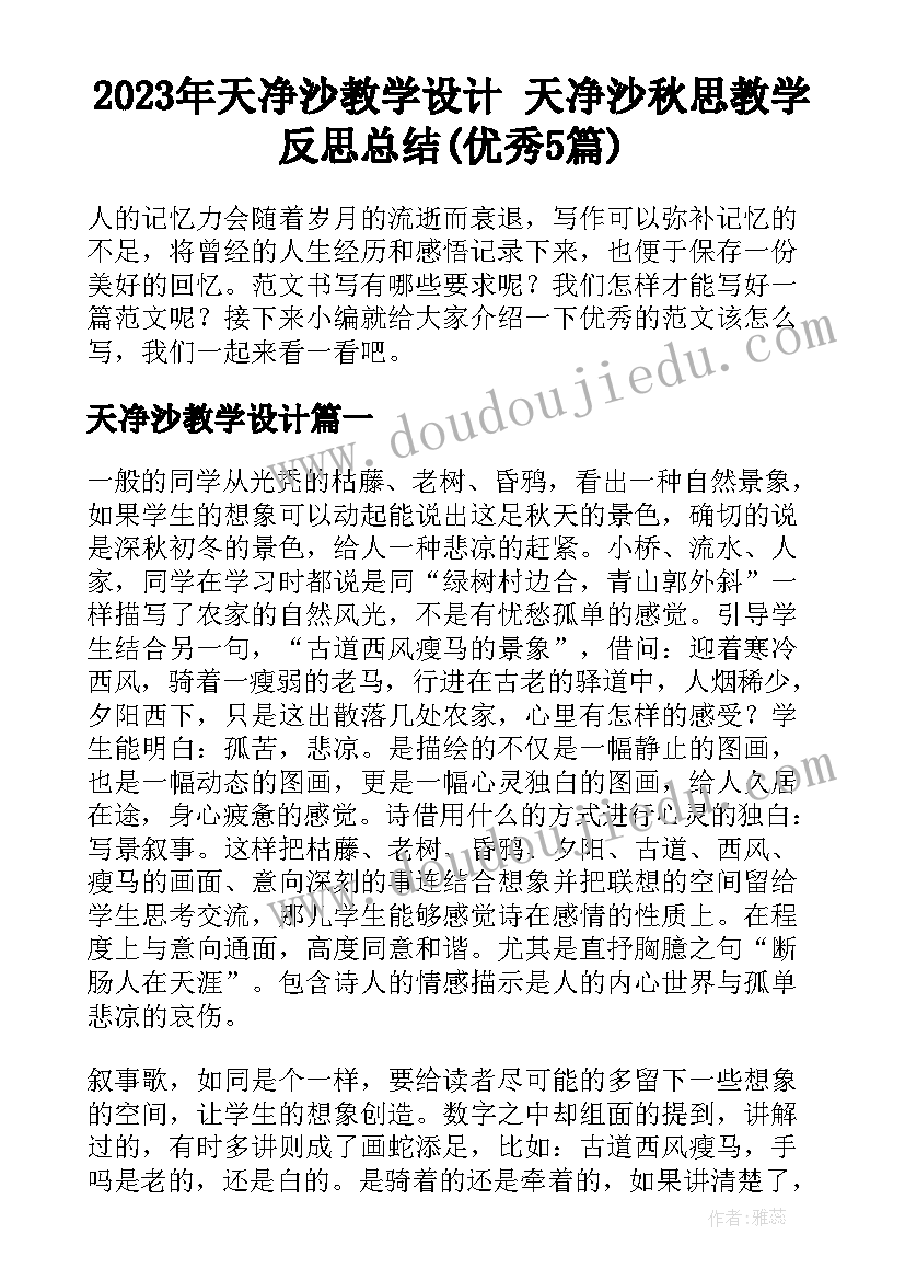 2023年天净沙教学设计 天净沙秋思教学反思总结(优秀5篇)