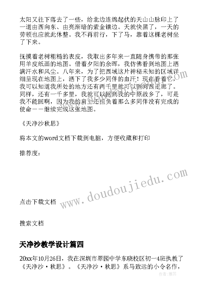 2023年天净沙教学设计 天净沙秋思教学反思总结(优秀5篇)