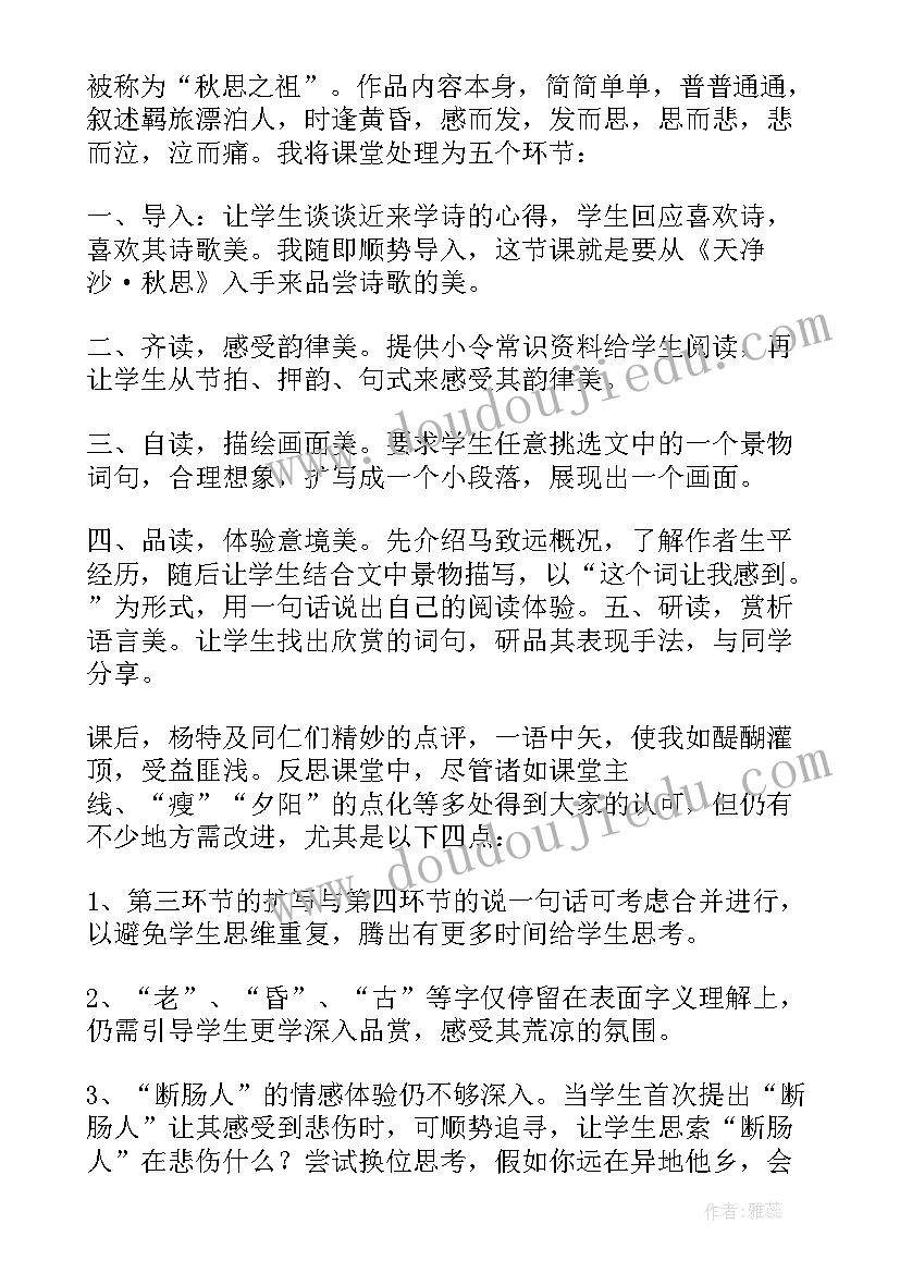 2023年天净沙教学设计 天净沙秋思教学反思总结(优秀5篇)