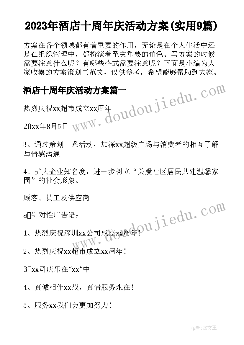 2023年酒店十周年庆活动方案(实用9篇)