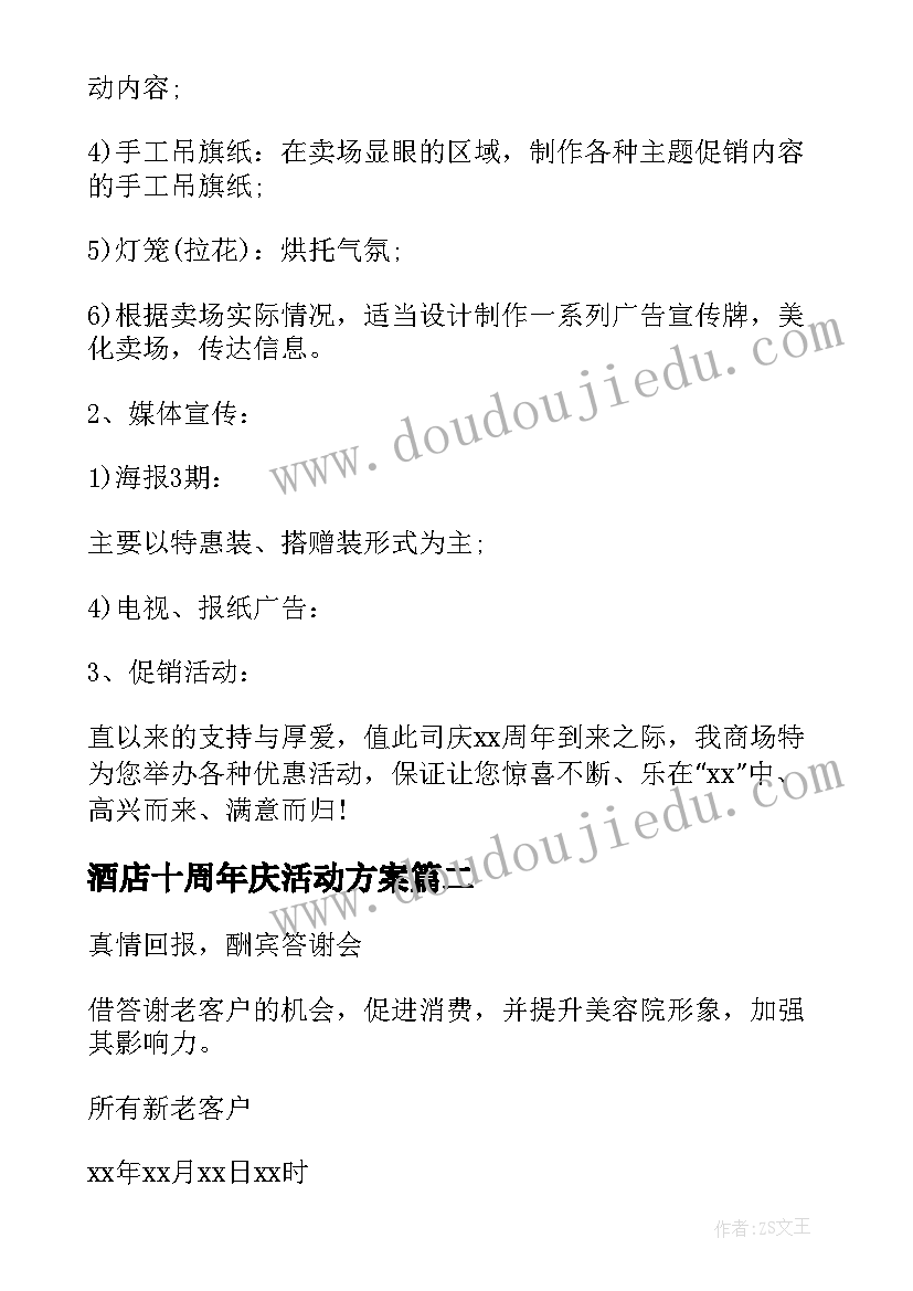 2023年酒店十周年庆活动方案(实用9篇)