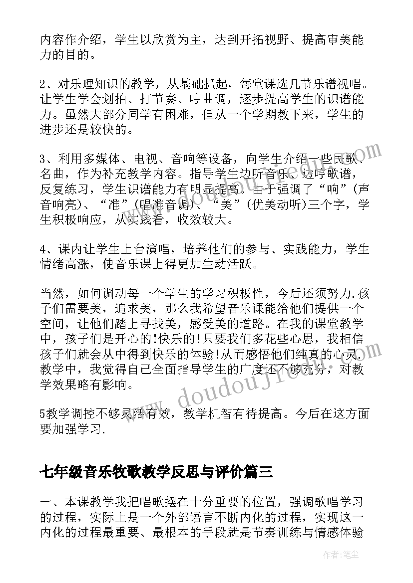 七年级音乐牧歌教学反思与评价 七年级音乐教学反思(优质5篇)