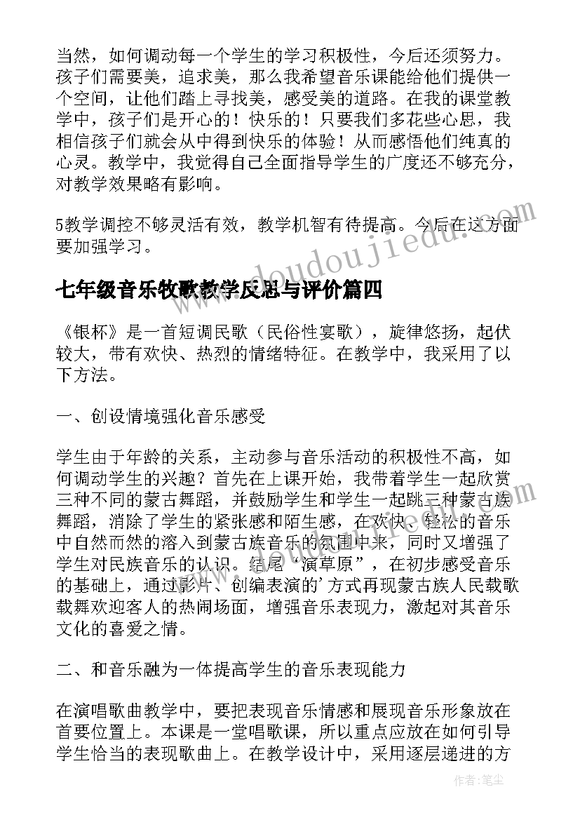 七年级音乐牧歌教学反思与评价 七年级音乐教学反思(优质5篇)