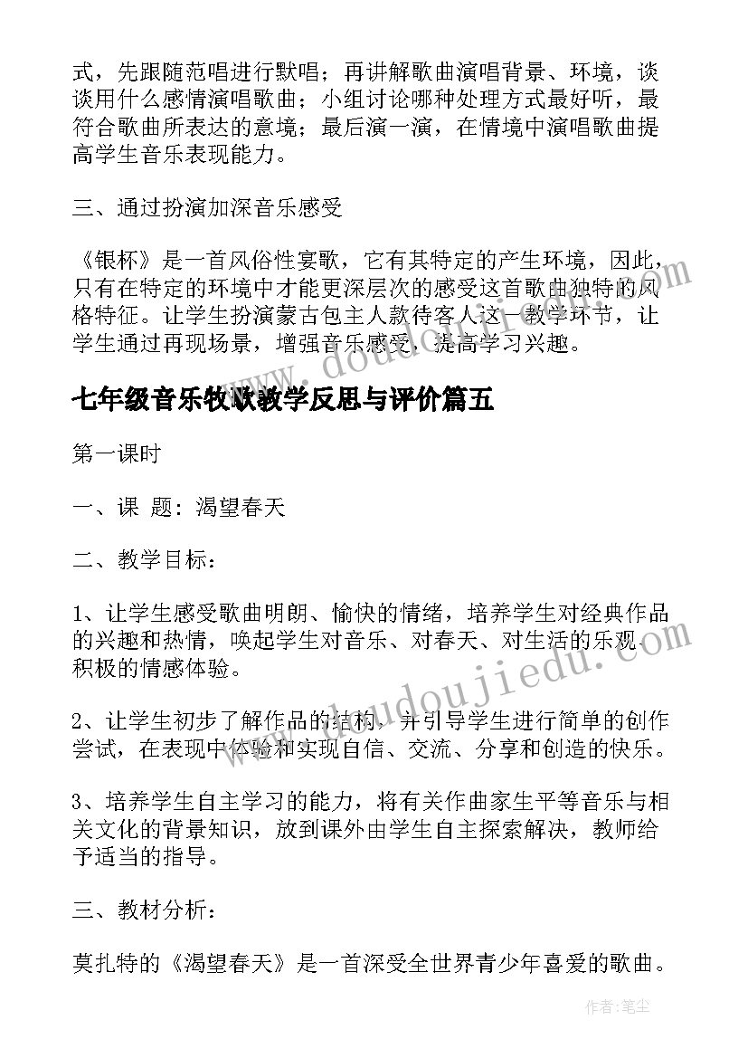 七年级音乐牧歌教学反思与评价 七年级音乐教学反思(优质5篇)