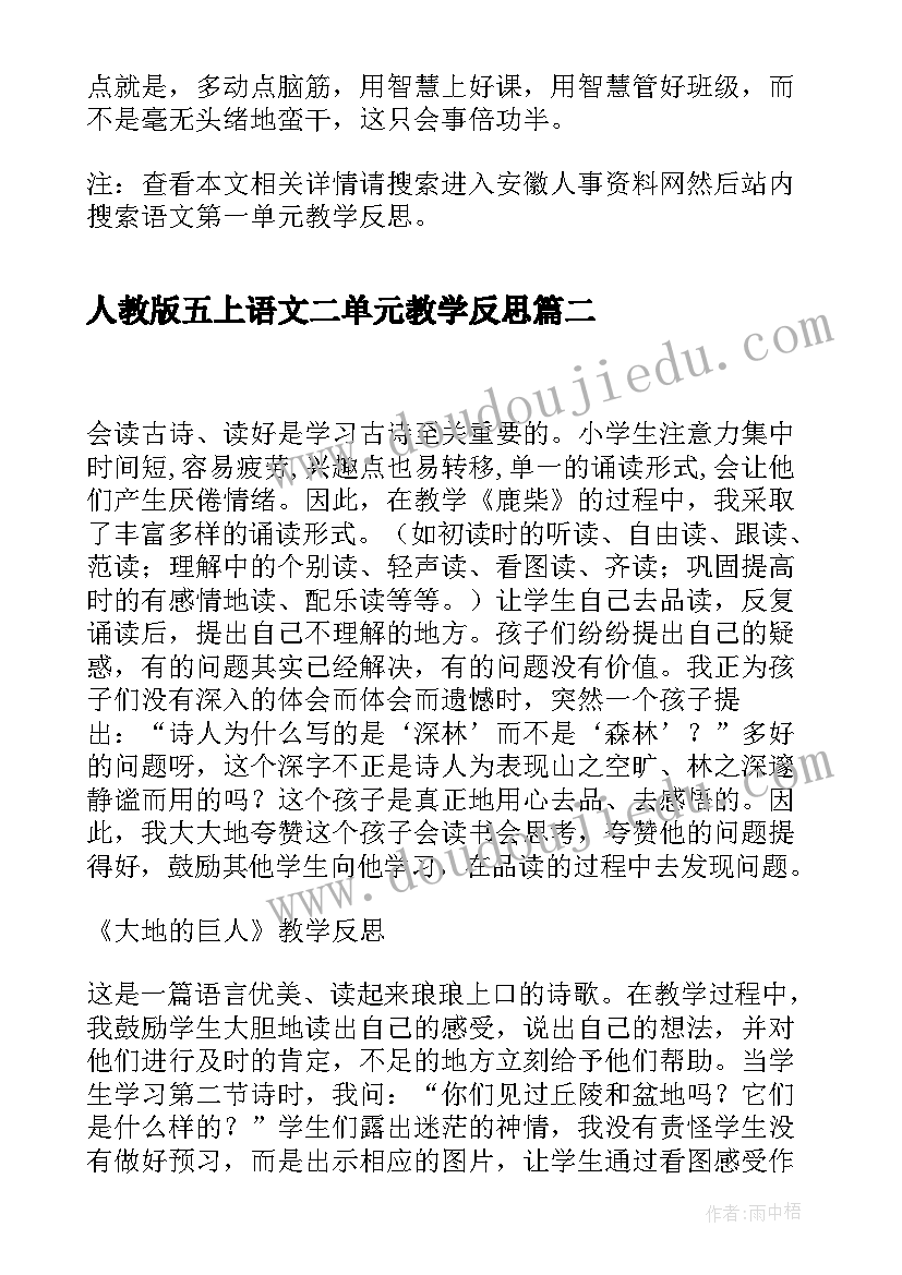 2023年人教版五上语文二单元教学反思(大全6篇)