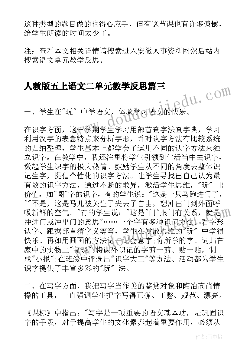 2023年人教版五上语文二单元教学反思(大全6篇)