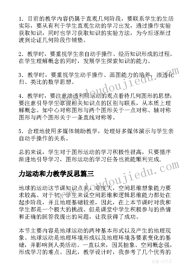 最新力运动和力教学反思 大气运动教学反思(实用5篇)